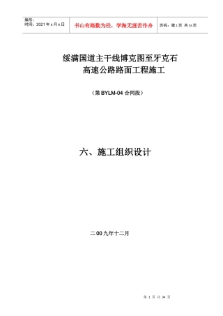 高速公路路面工程施工组织设计