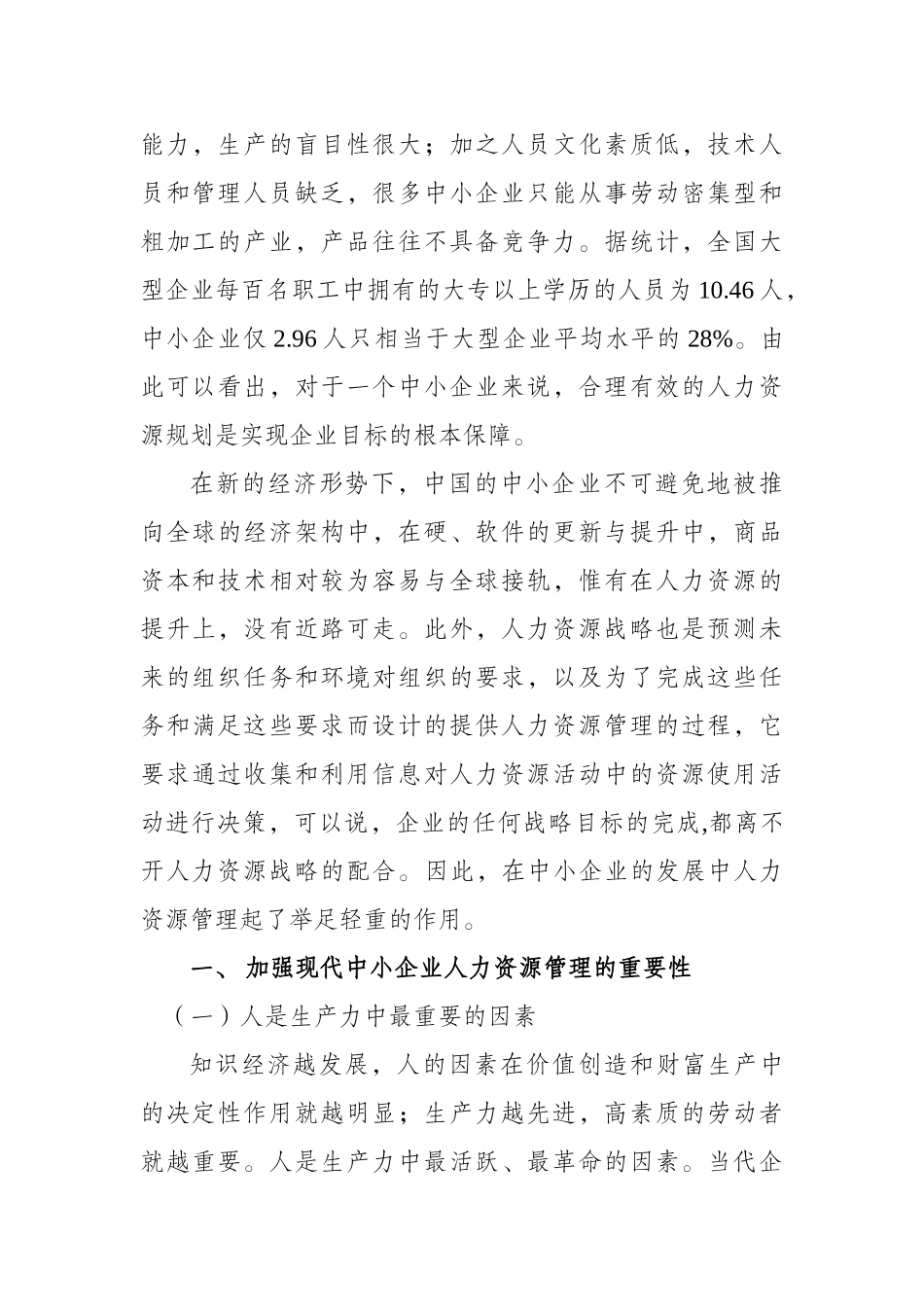 加强中小型企业人力资源管理的对策思考_第2页