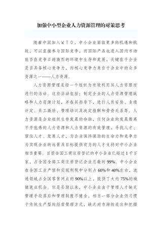 加强中小型企业人力资源管理的对策思考