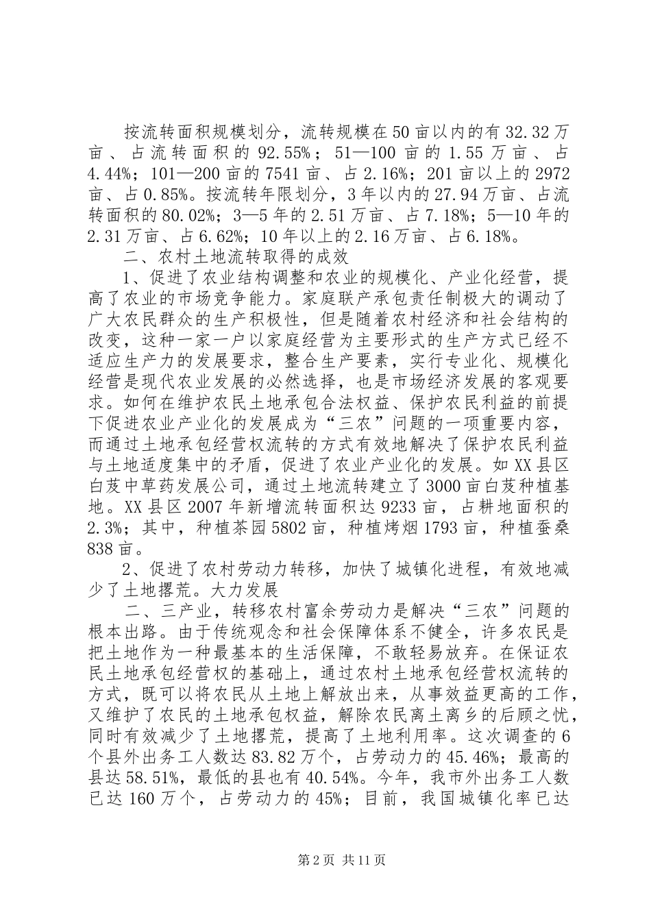 XX县区农村土地流转情况调研报告_第2页