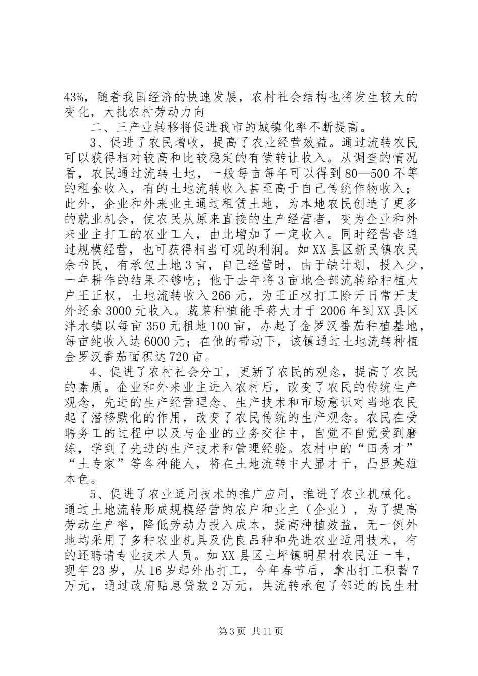 XX县区农村土地流转情况调研报告_第3页
