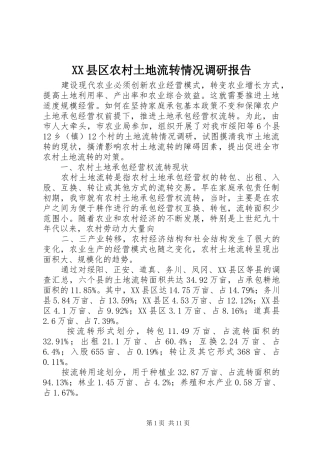 XX县区农村土地流转情况调研报告