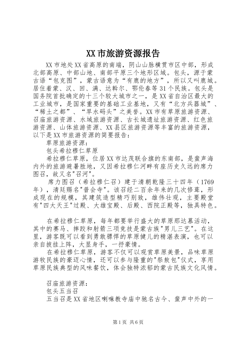 XX市旅游资源报告_第1页