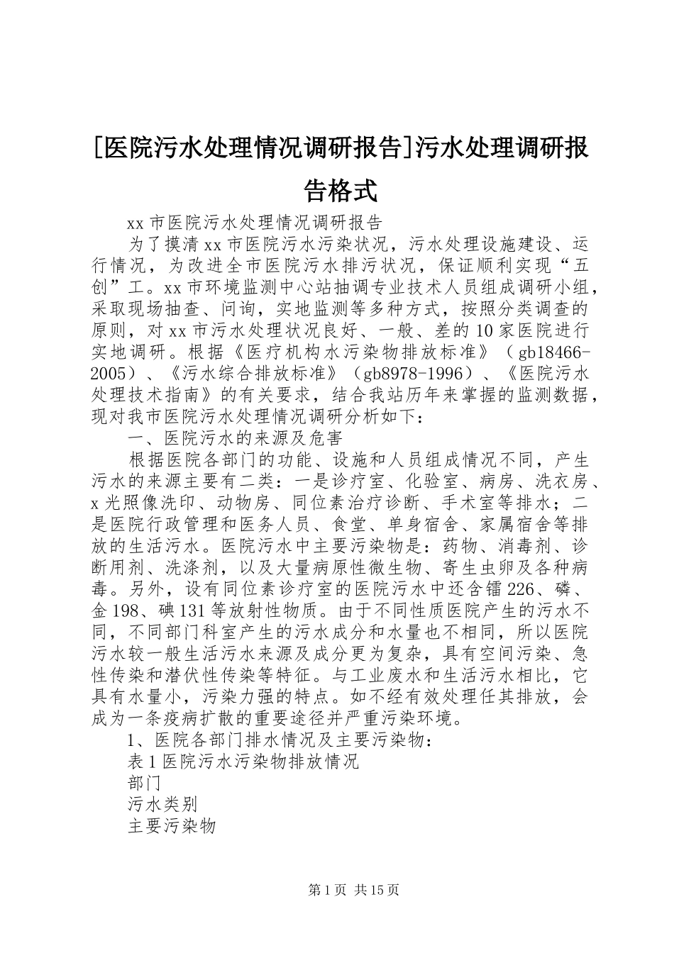 [医院污水处理情况调研报告]污水处理调研报告格式_第1页