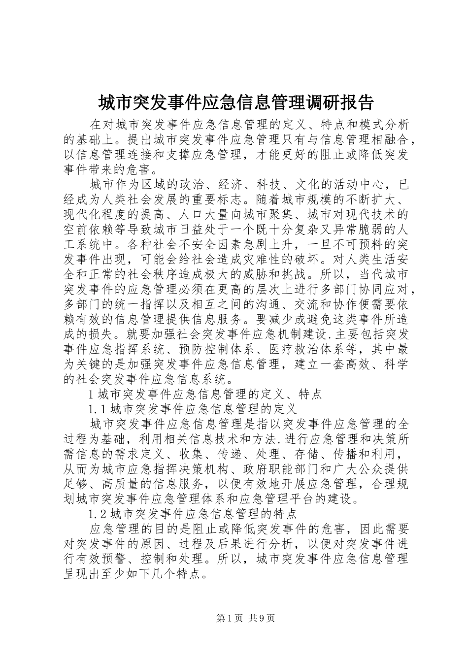 城市突发事件应急信息管理调研报告_第1页