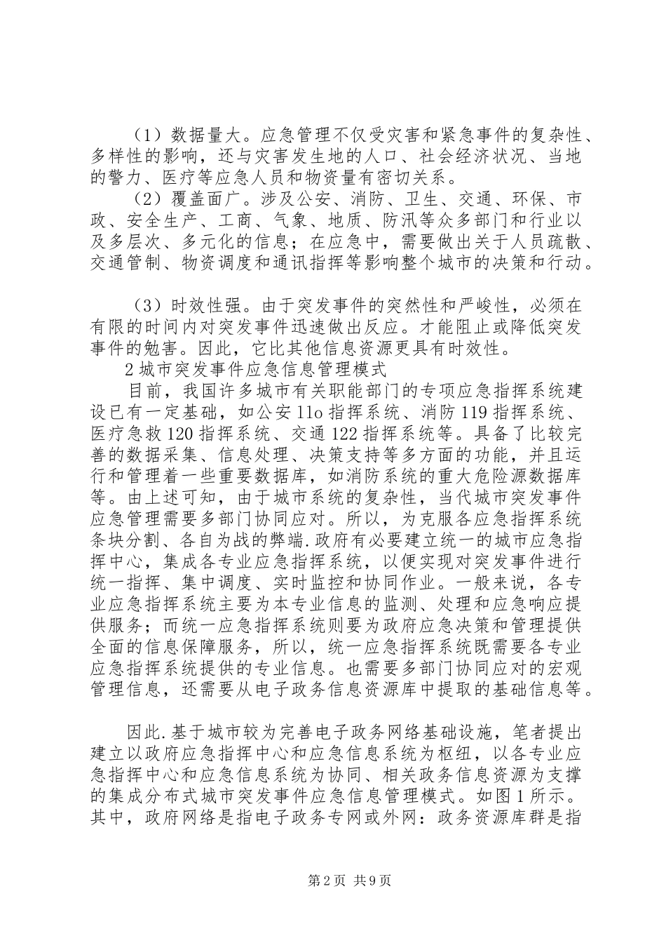 城市突发事件应急信息管理调研报告_第2页