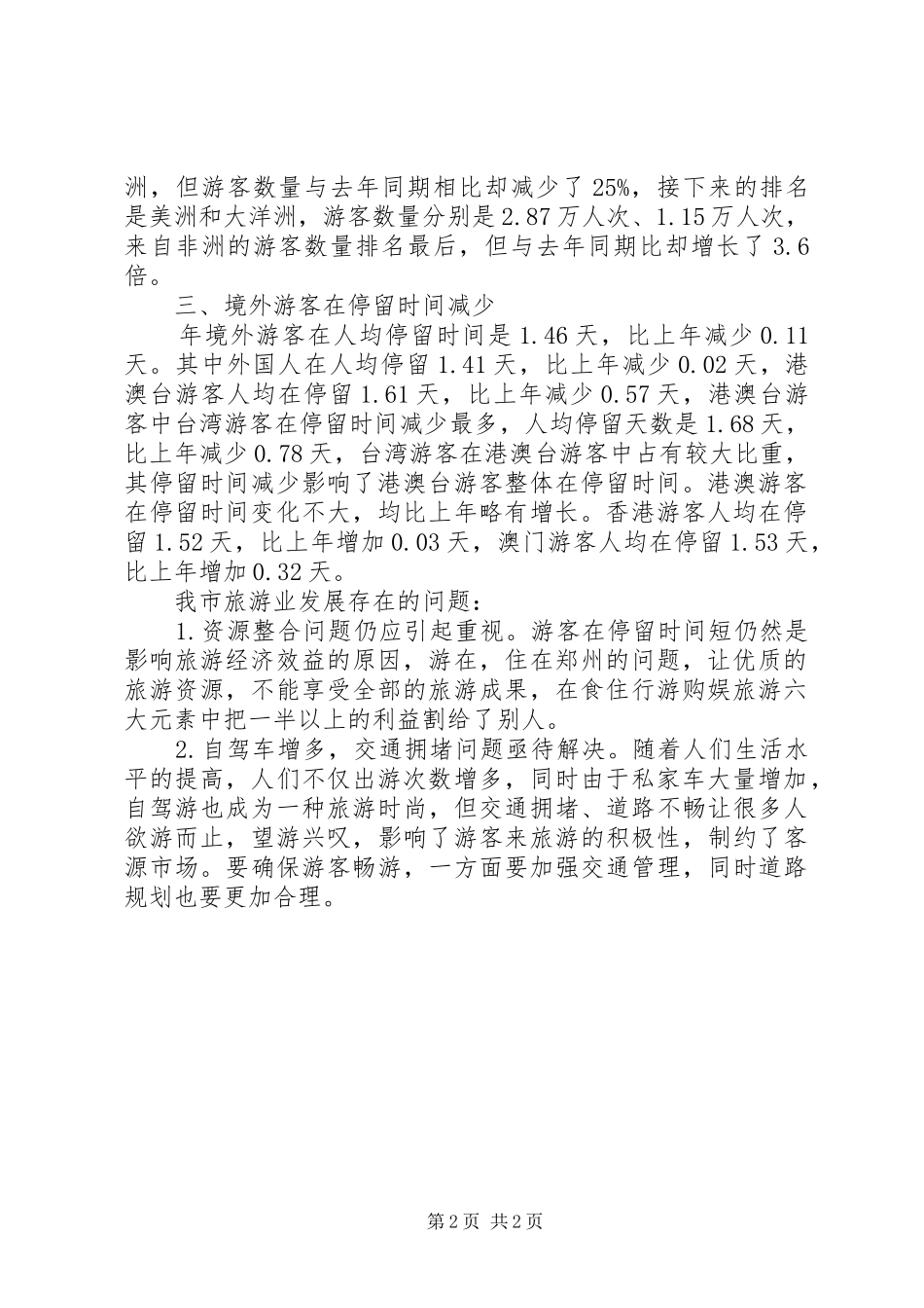 XX年促进城市旅游发展调研报告_第2页