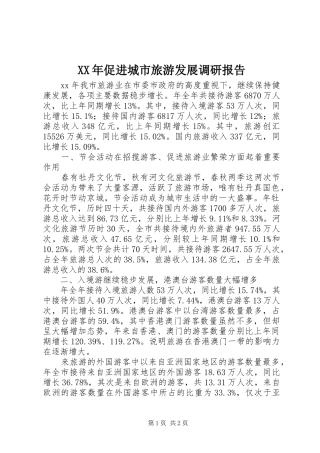 XX年促进城市旅游发展调研报告