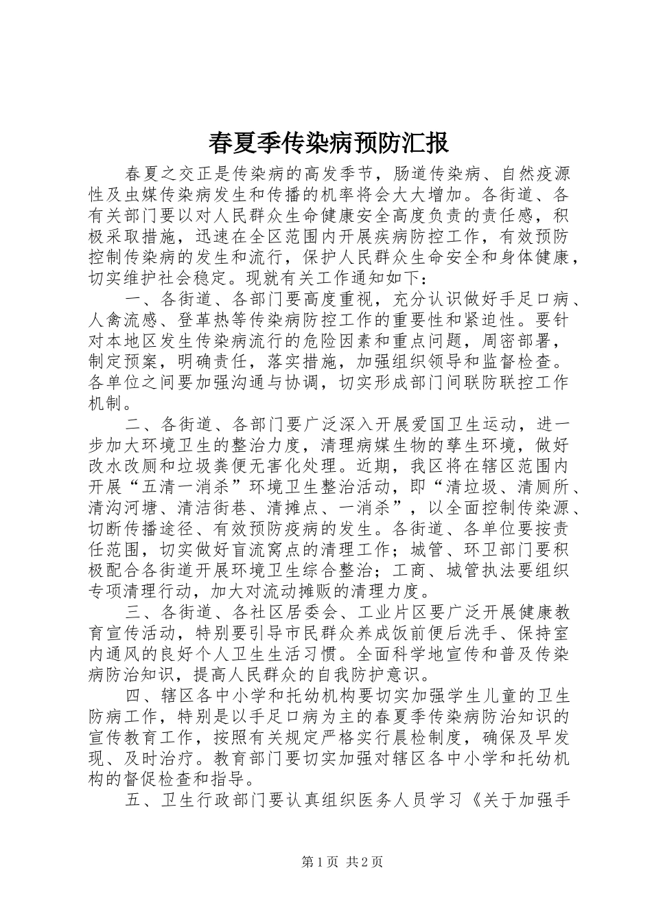 春夏季传染病预防汇报_第1页