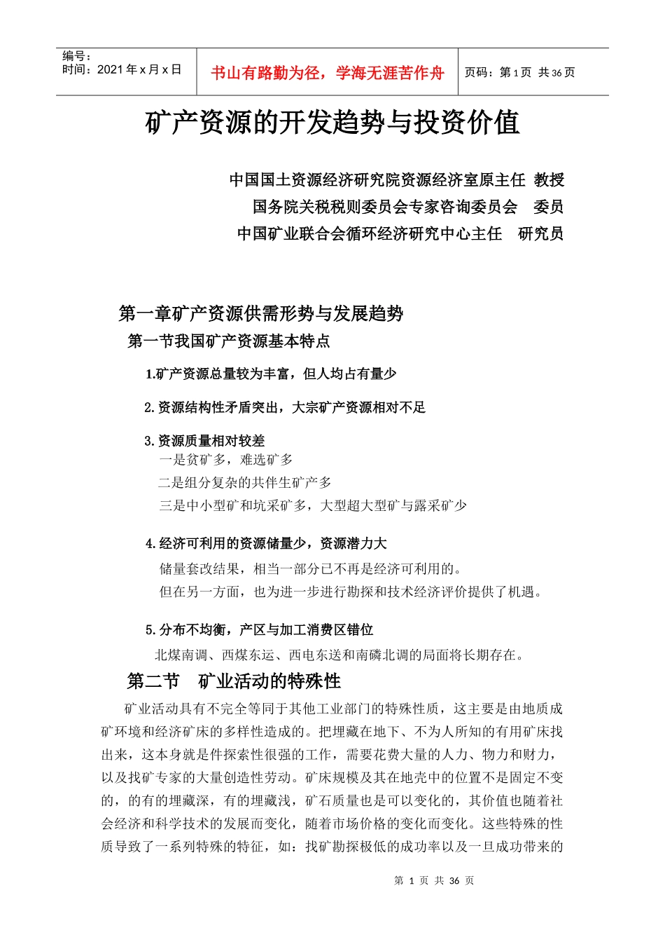 矿产资源开发趋势与投资价值(讲课稿)-吴荣庆_第1页