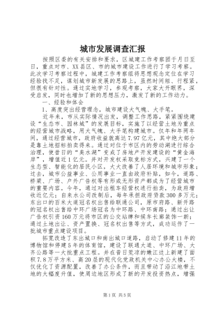 城市发展调查汇报