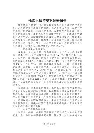 残疾人扶持现状调研报告