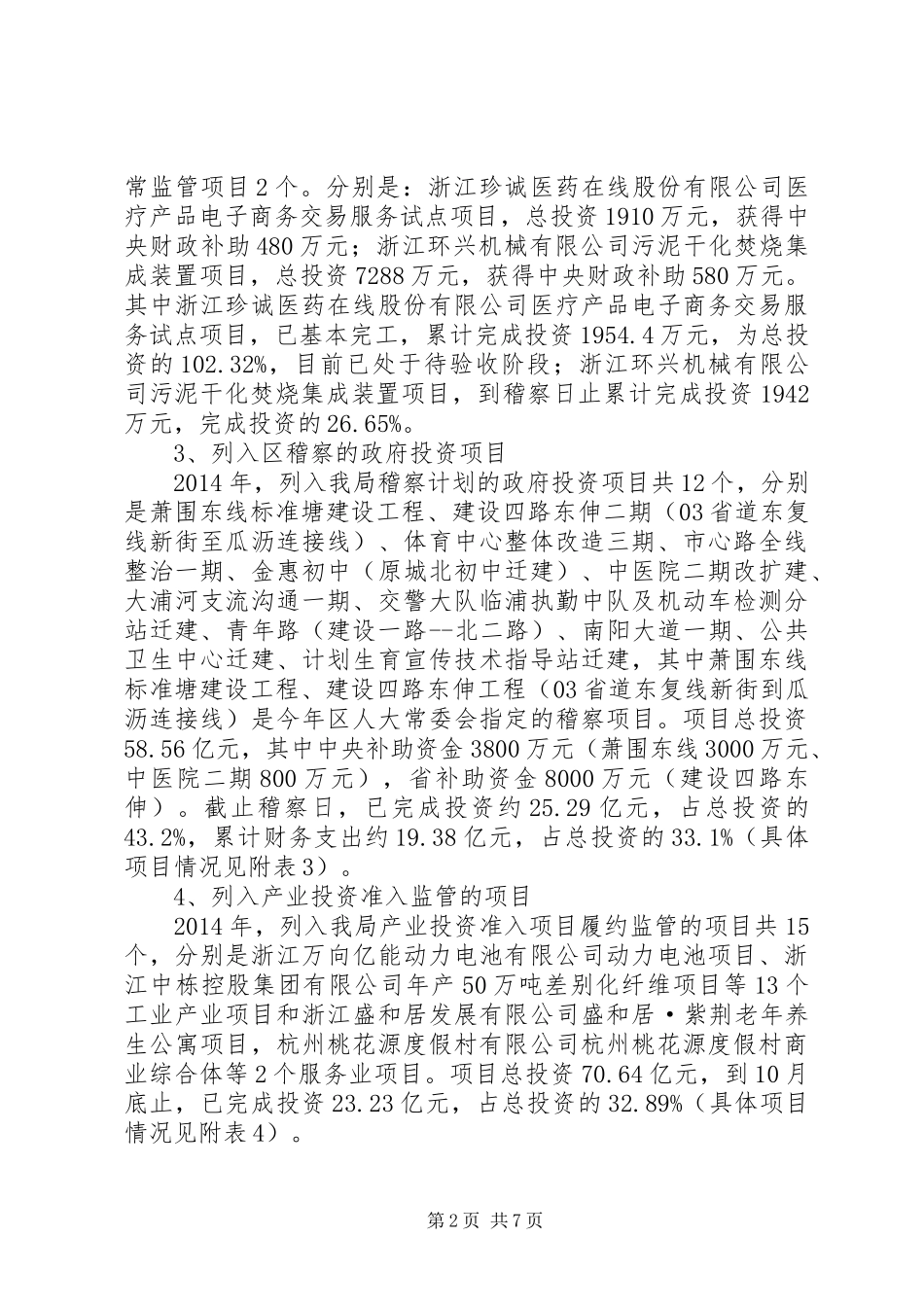 XX年关于重大建设项目稽察监管情况汇报_第2页