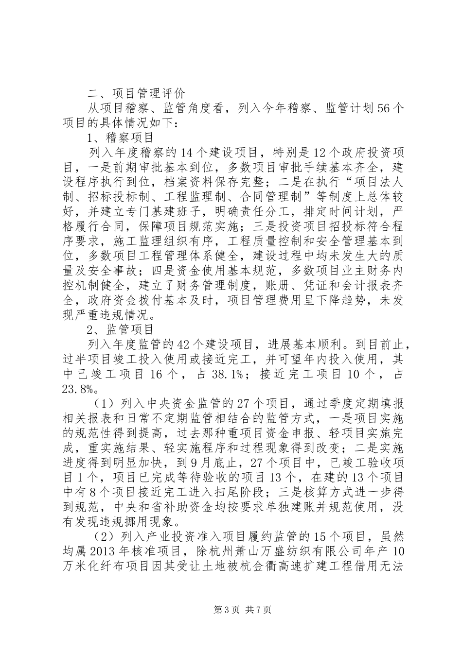 XX年关于重大建设项目稽察监管情况汇报_第3页