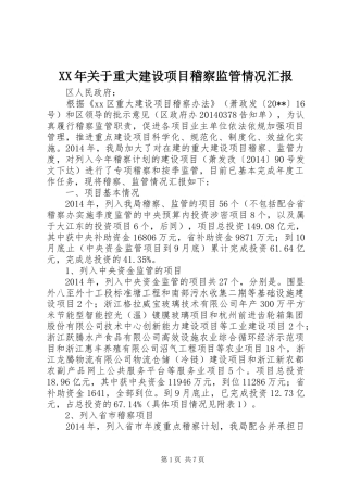 XX年关于重大建设项目稽察监管情况汇报