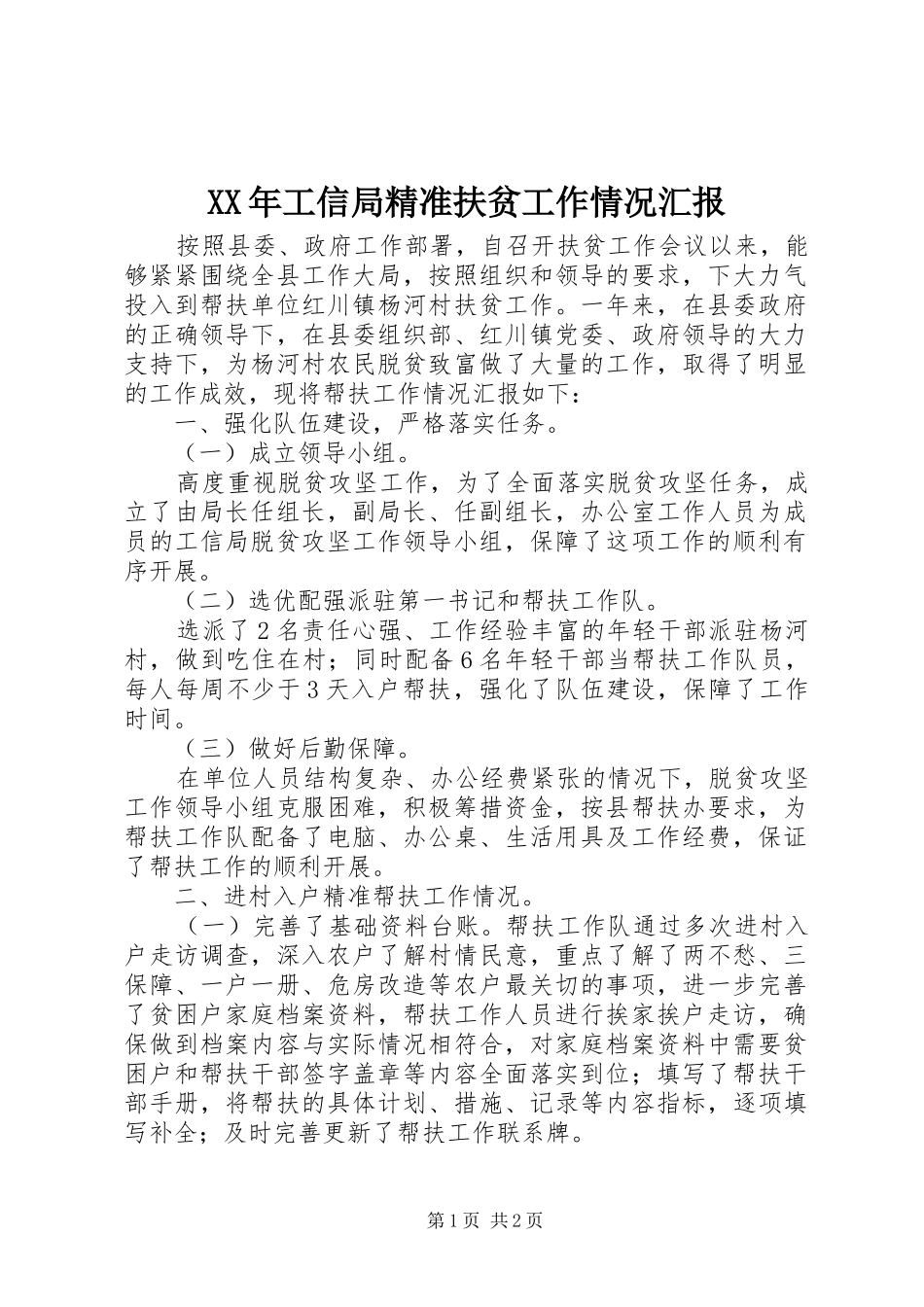 XX年工信局精准扶贫工作情况汇报_第1页