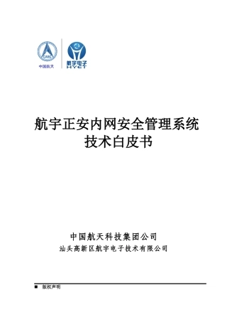 航宇正安内网安全管理系统技术白皮书-航宇电子技术有限公司