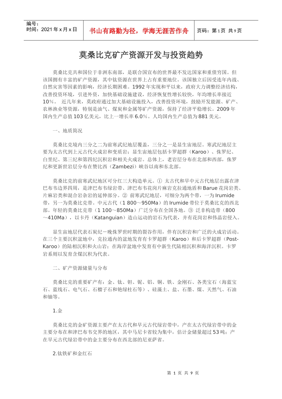 莫桑比克矿产资源开发与投资趋势_第1页