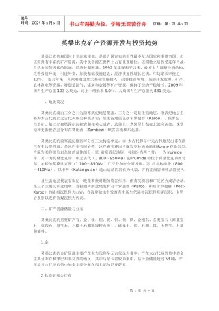 莫桑比克矿产资源开发与投资趋势