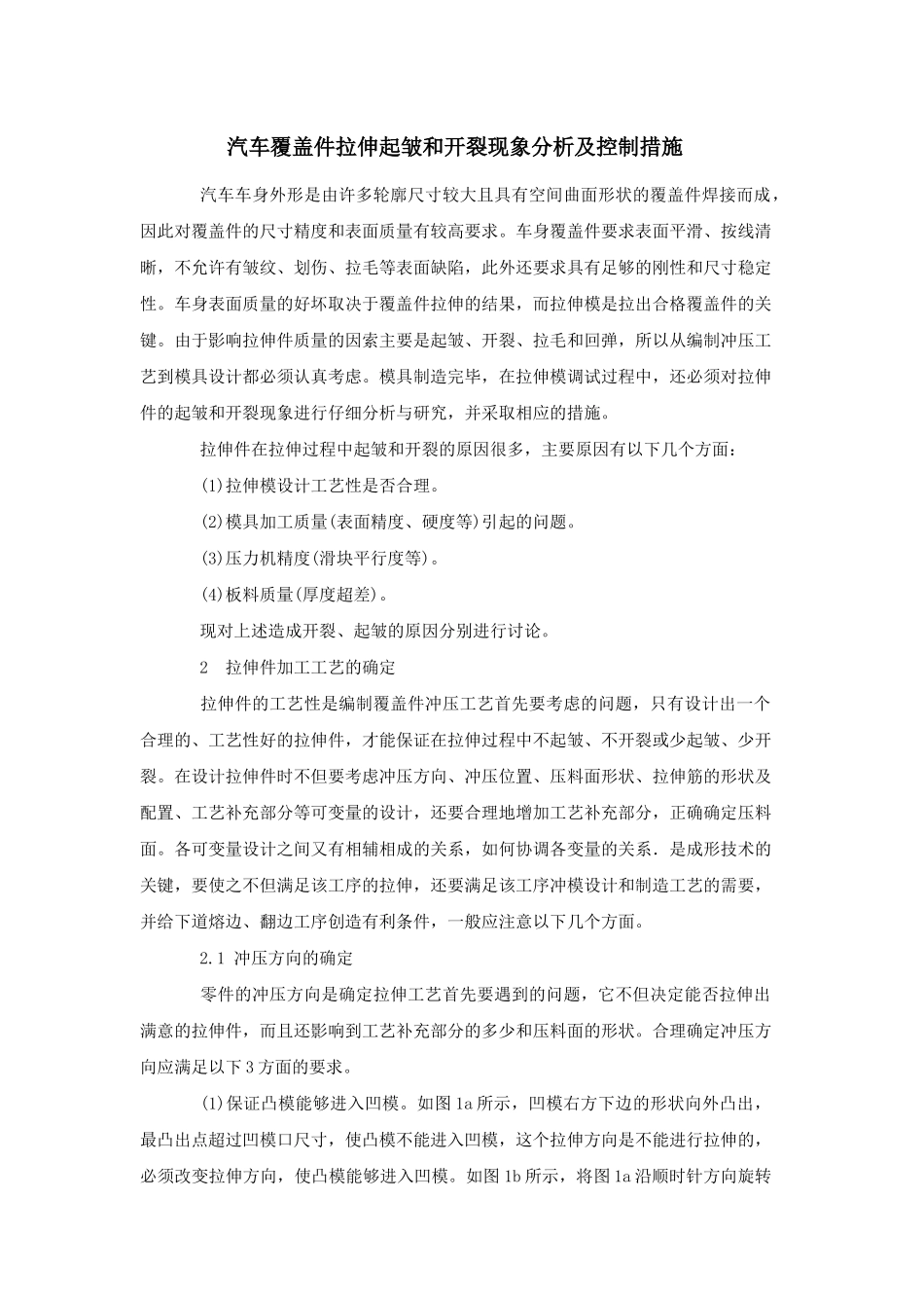 汽车覆盖件拉伸起皱和开裂现象分析及控制措施7421685075_第1页