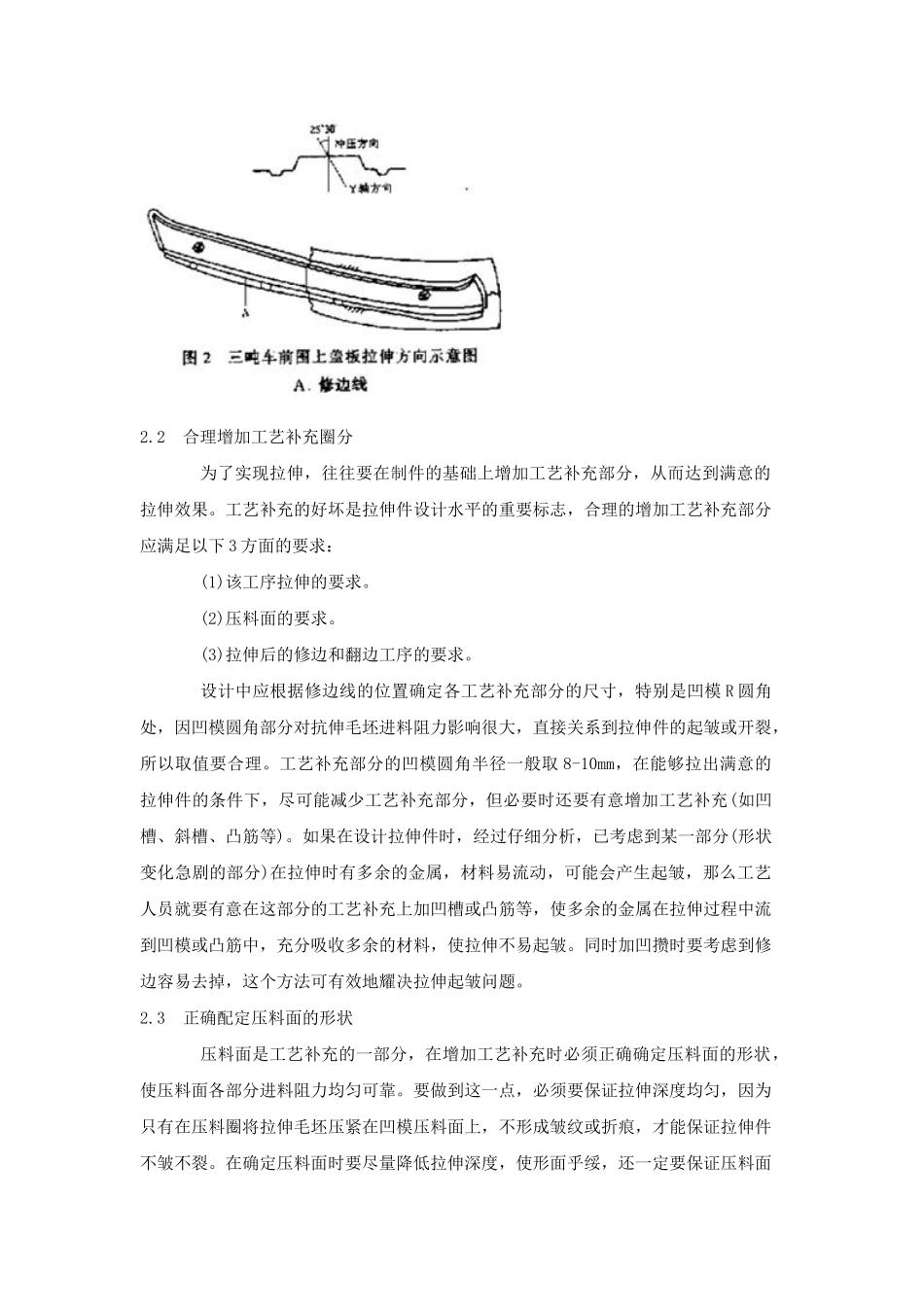 汽车覆盖件拉伸起皱和开裂现象分析及控制措施7421685075_第3页