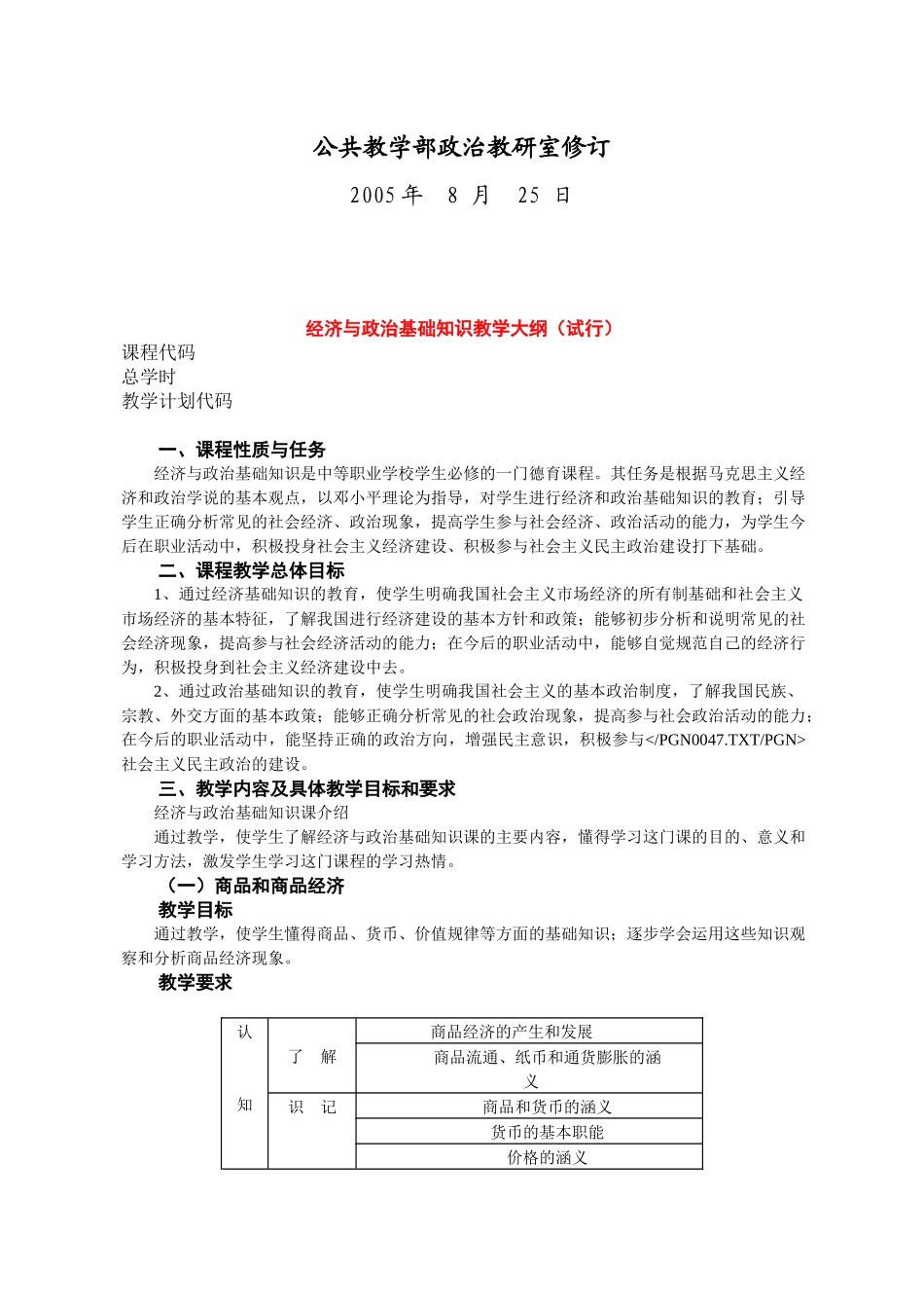 经济与政治基础知识教学大纲_第2页