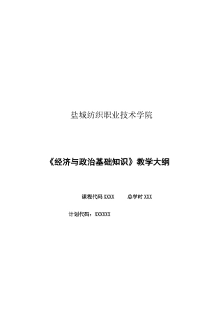 经济与政治基础知识教学大纲