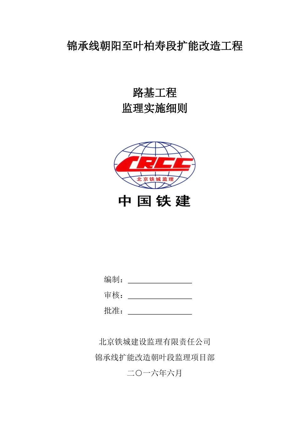 锦承线朝叶铁路路基工程监理实施细则_第1页