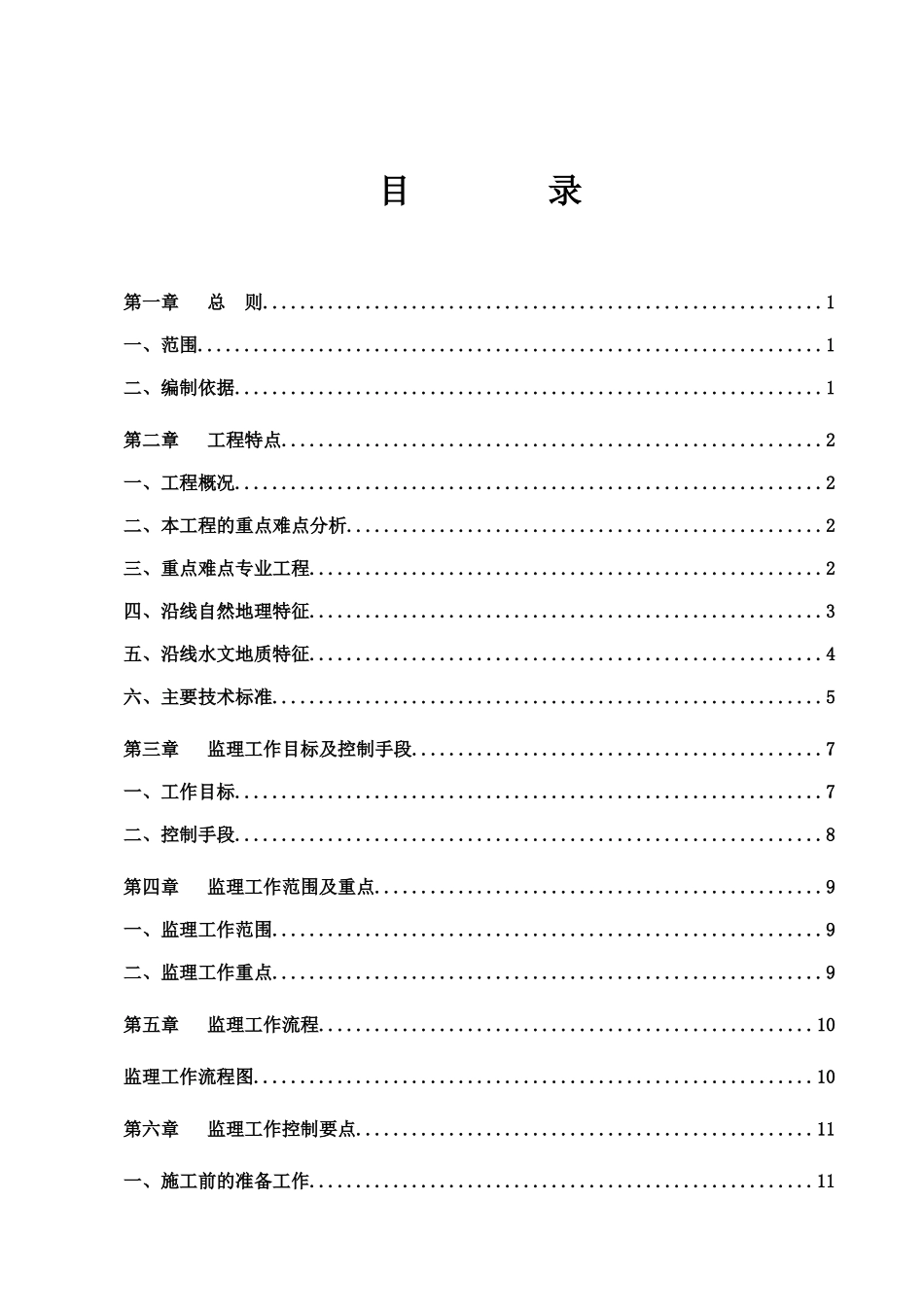 锦承线朝叶铁路路基工程监理实施细则_第2页