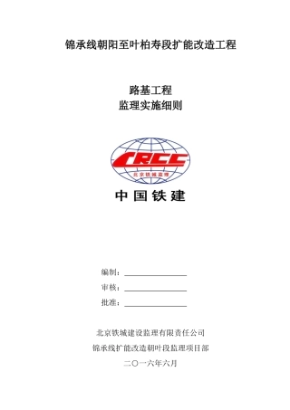 锦承线朝叶铁路路基工程监理实施细则