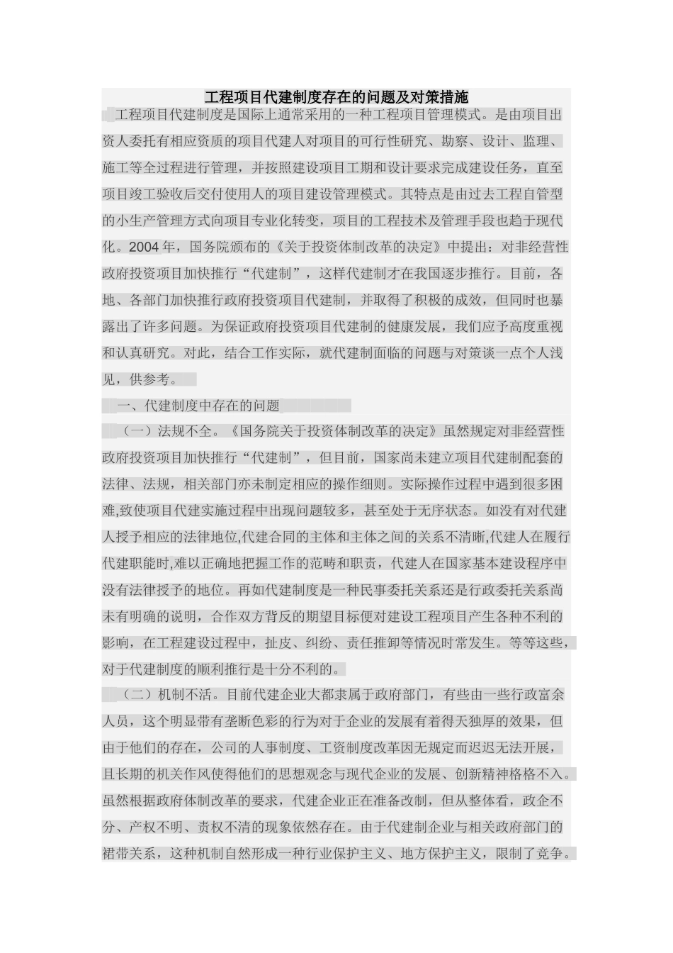 建设工程项目代建制现状及措施_第1页