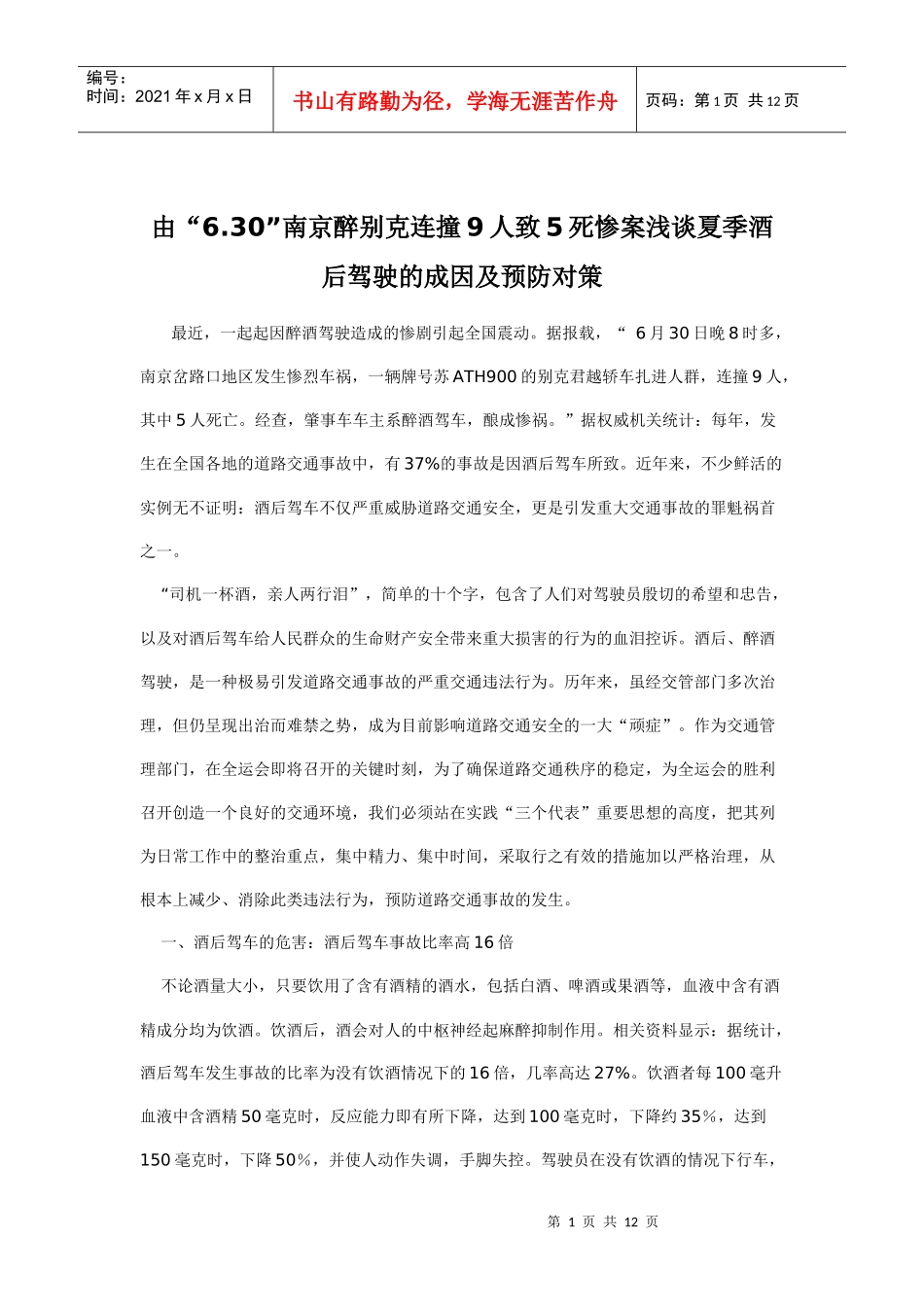 酒驾成因及预防对策_第1页