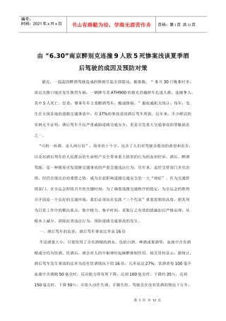 酒驾成因及预防对策