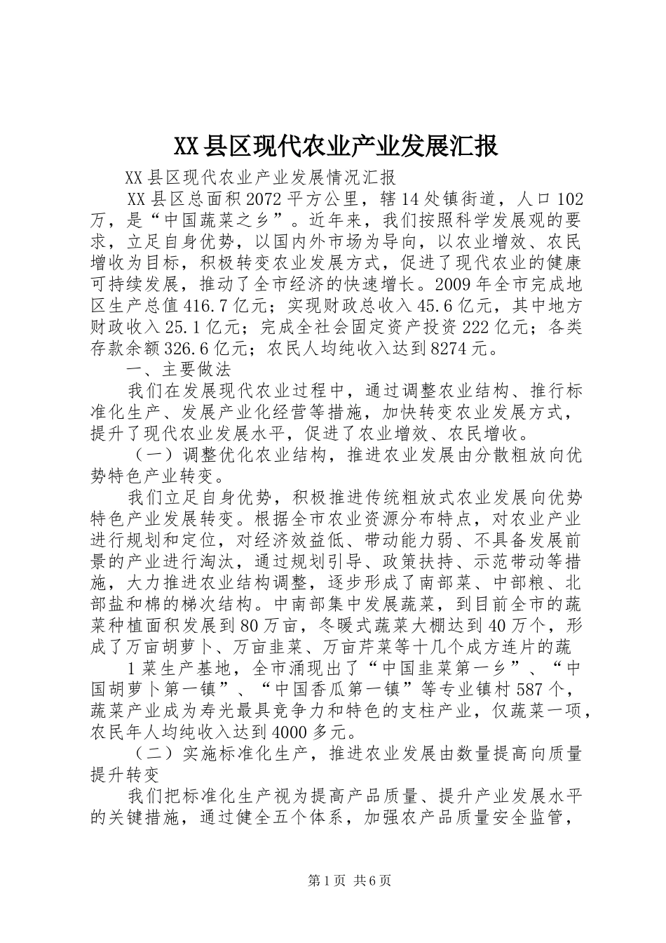 XX县区现代农业产业发展汇报_第1页