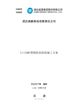 高新热电公司2×25MW燃煤机组拆除施工方案