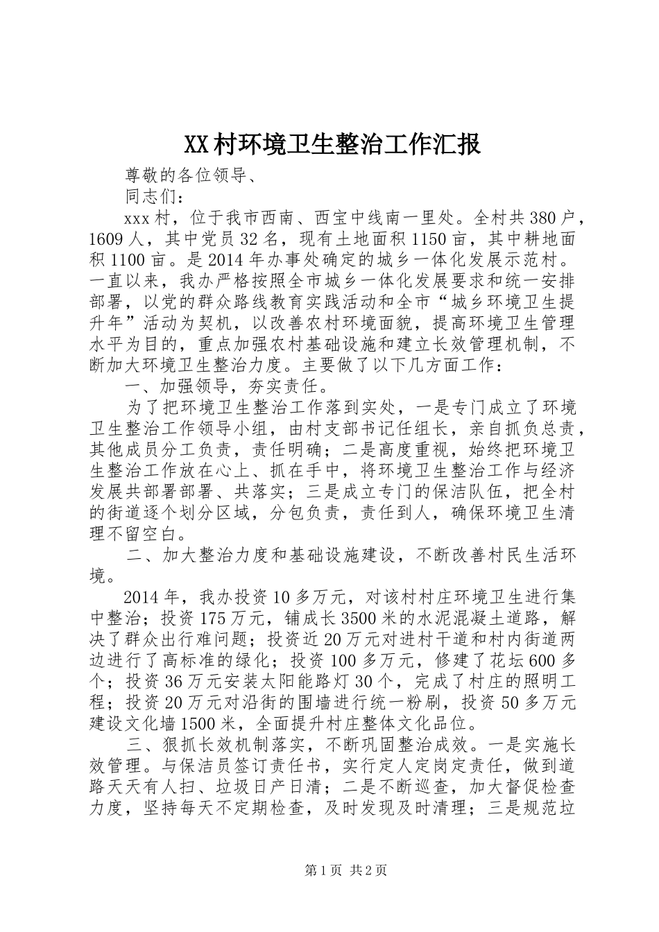XX村环境卫生整治工作汇报_第1页