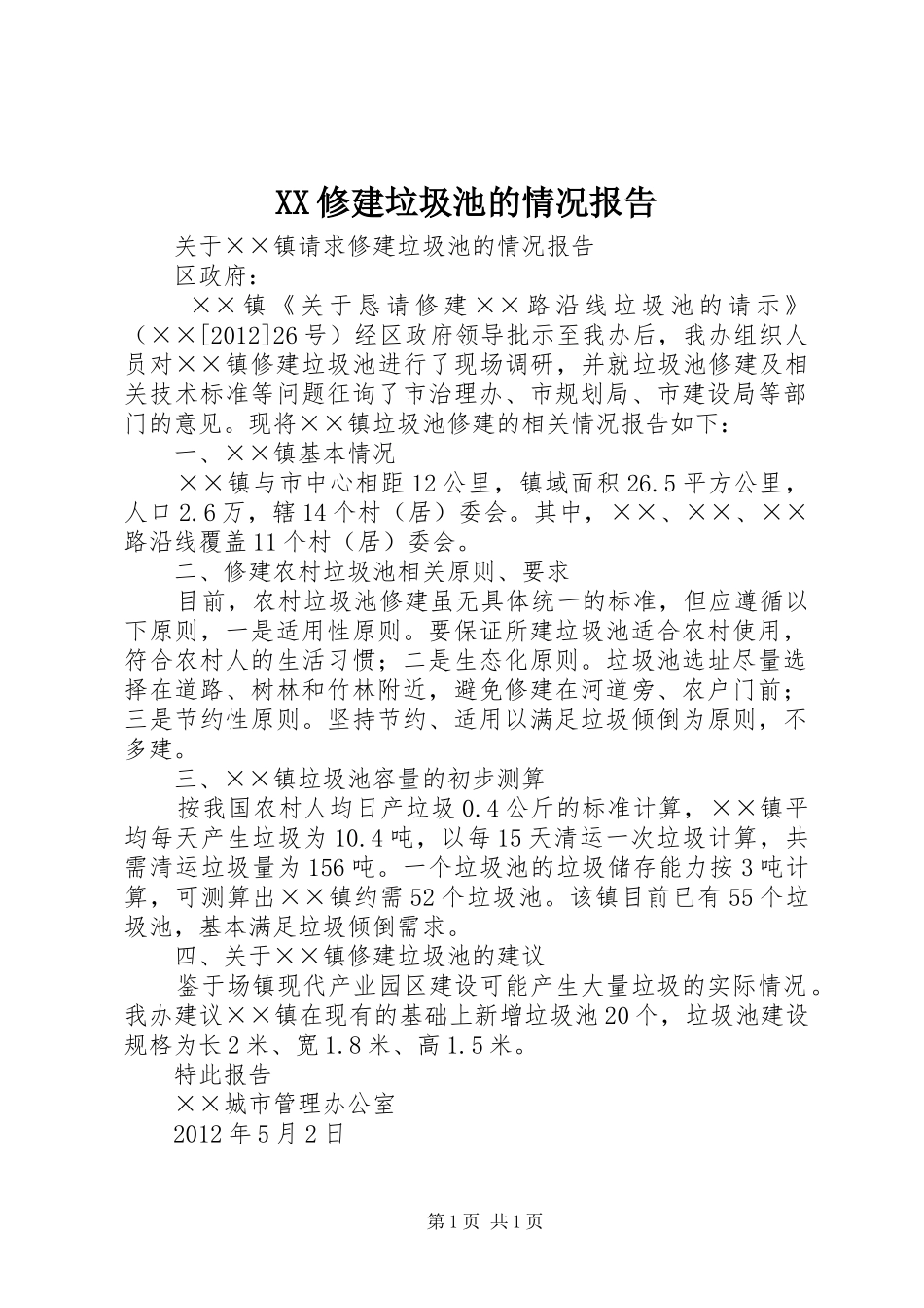 XX修建垃圾池的情况报告_第1页