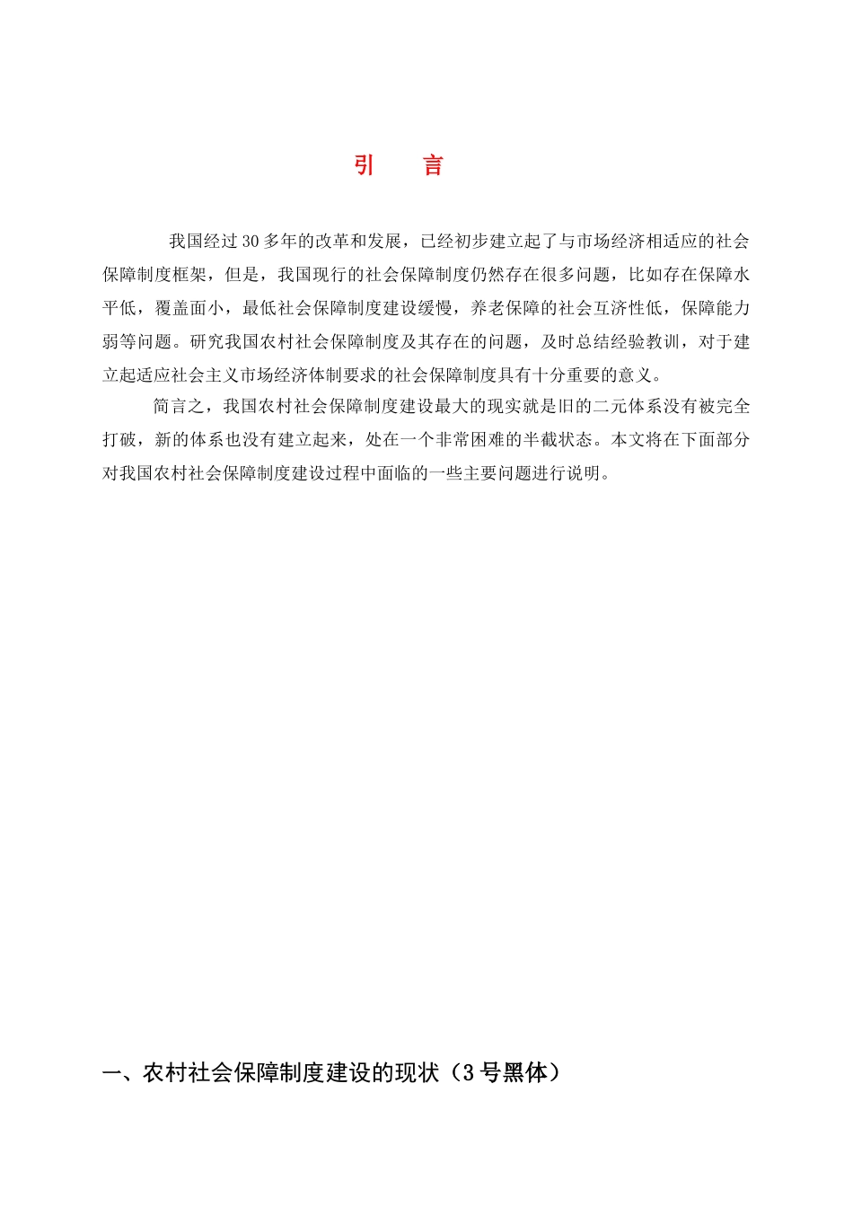 农村社会保障制度存在的问题成因及对策_第1页