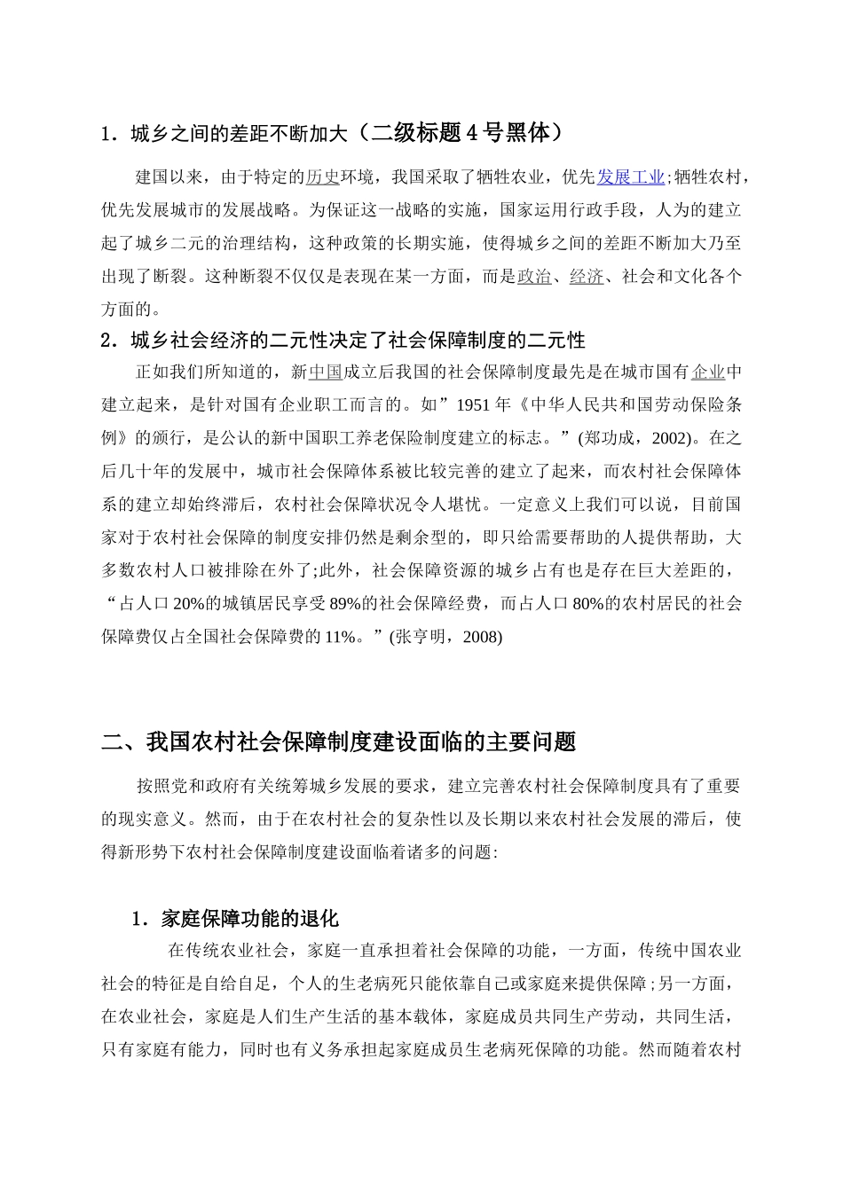 农村社会保障制度存在的问题成因及对策_第2页