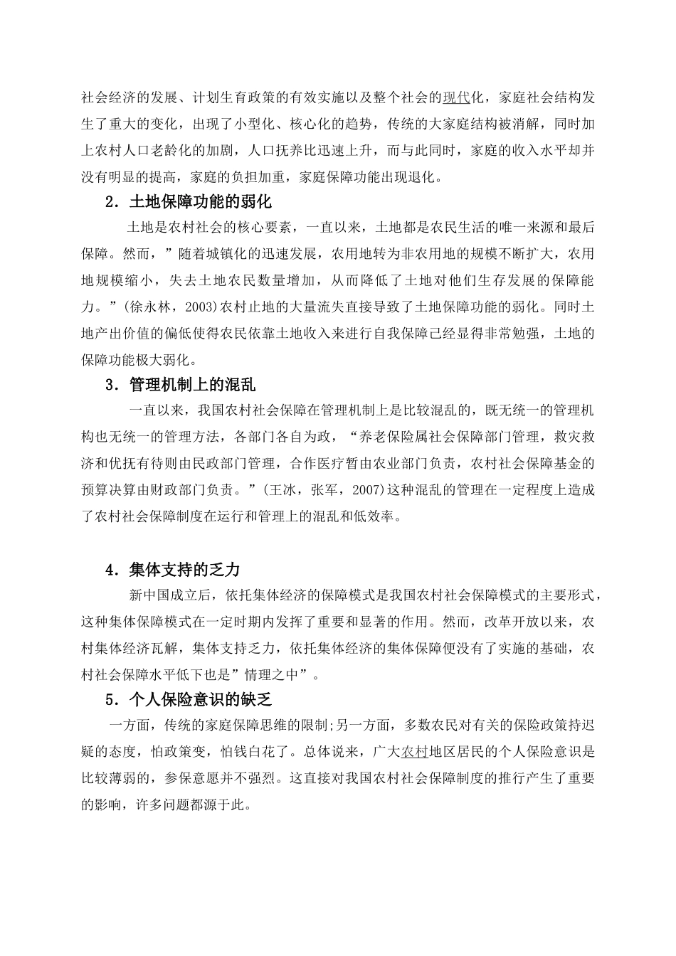 农村社会保障制度存在的问题成因及对策_第3页