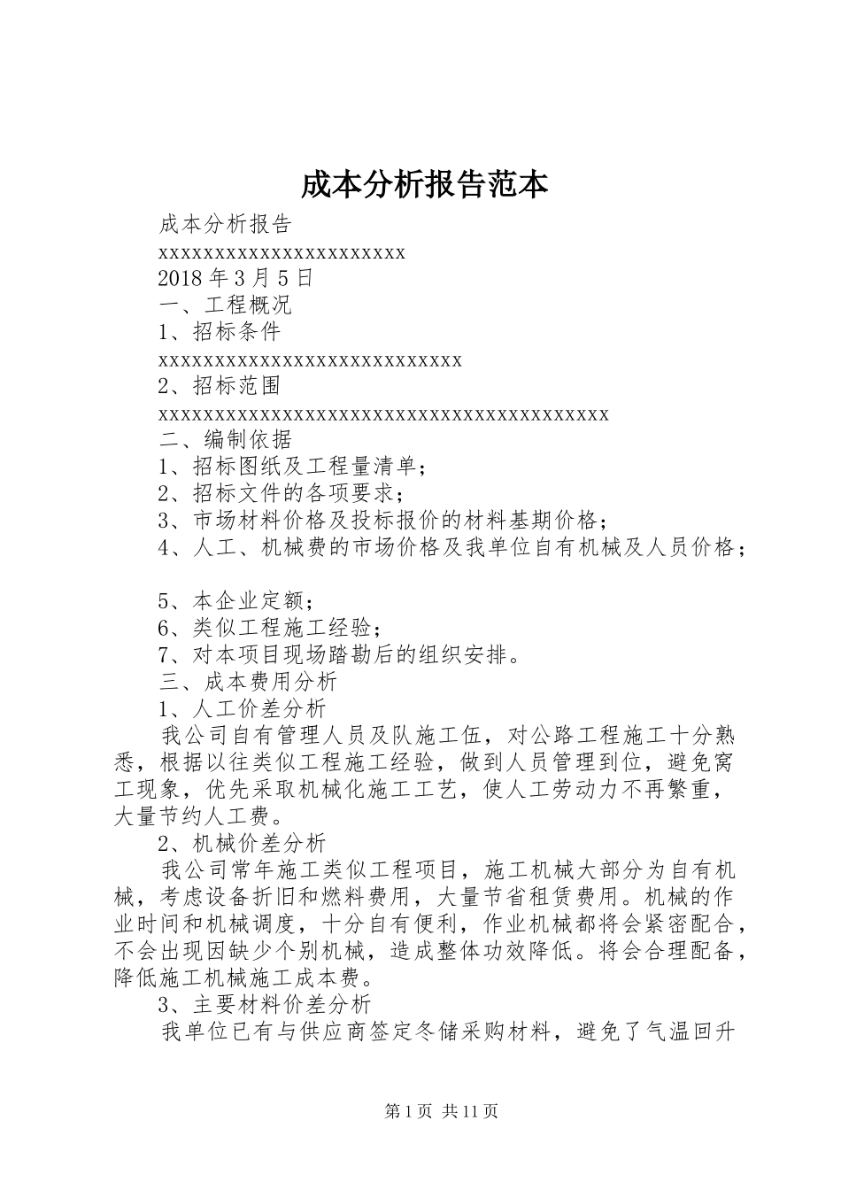 成本分析报告范本_第1页