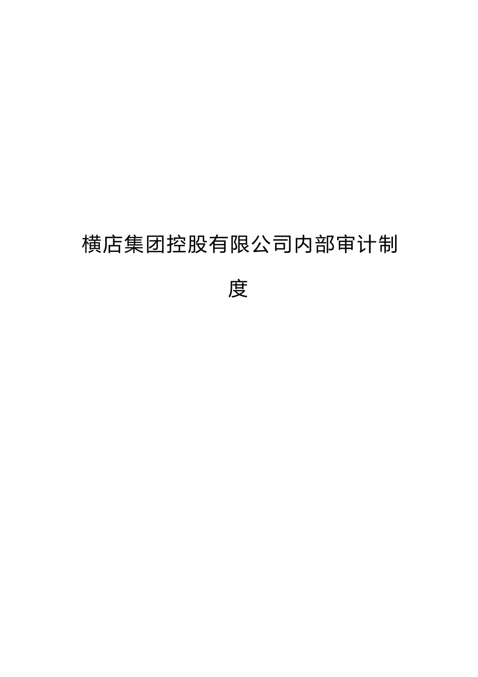 某集团公司内部审计制度_第1页