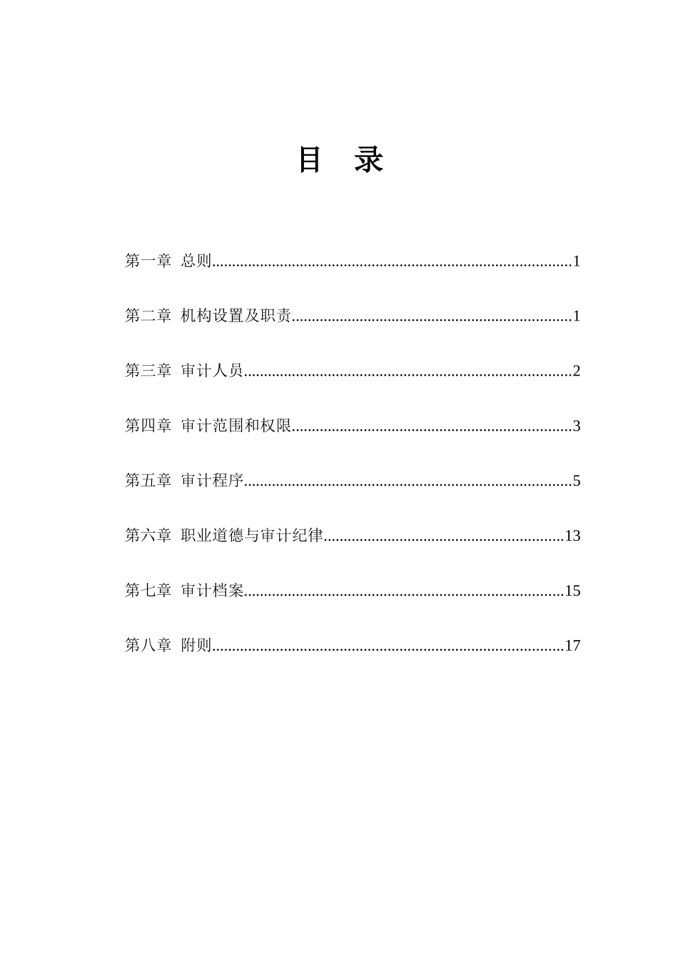某集团公司内部审计制度_第3页