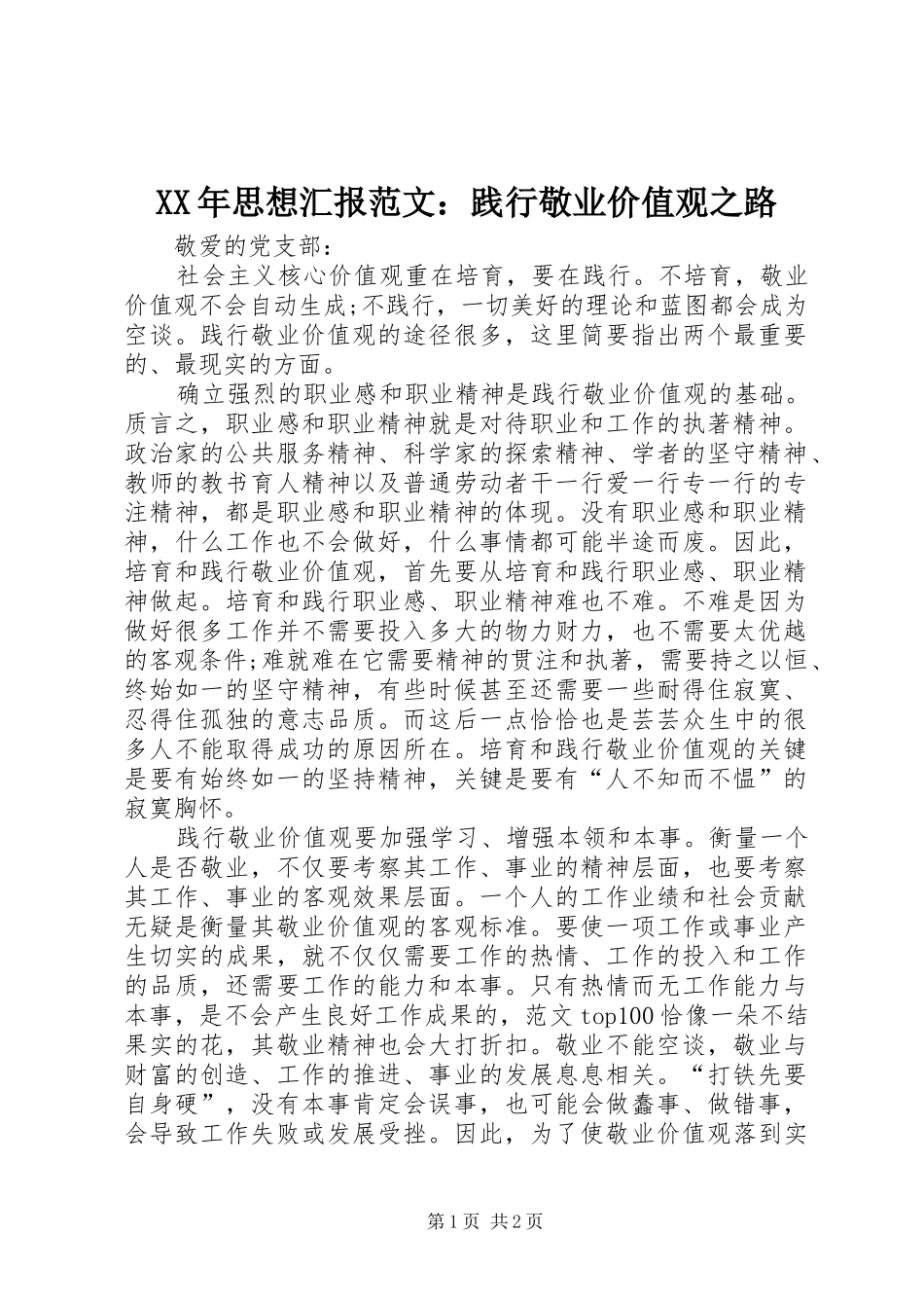 XX年思想汇报范文：践行敬业价值观之路_第1页