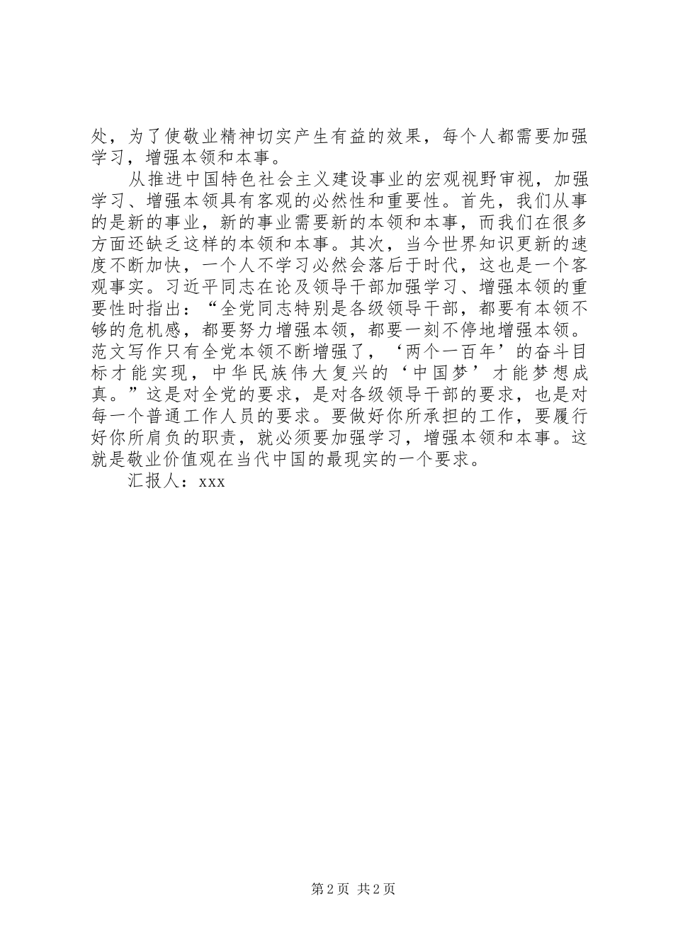 XX年思想汇报范文：践行敬业价值观之路_第2页