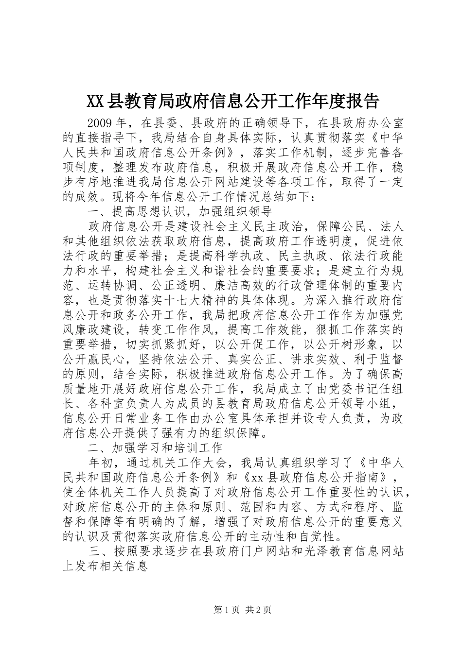 XX县教育局政府信息公开工作年度报告_第1页
