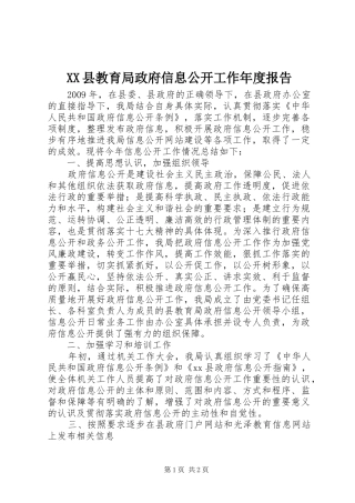 XX县教育局政府信息公开工作年度报告