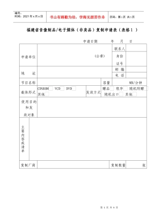 福建省音像制品电子媒体(非卖品)复制申请表(表格1