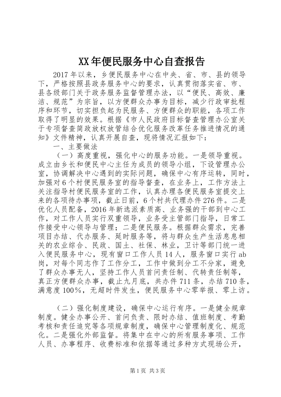 XX年便民服务中心自查报告_第1页