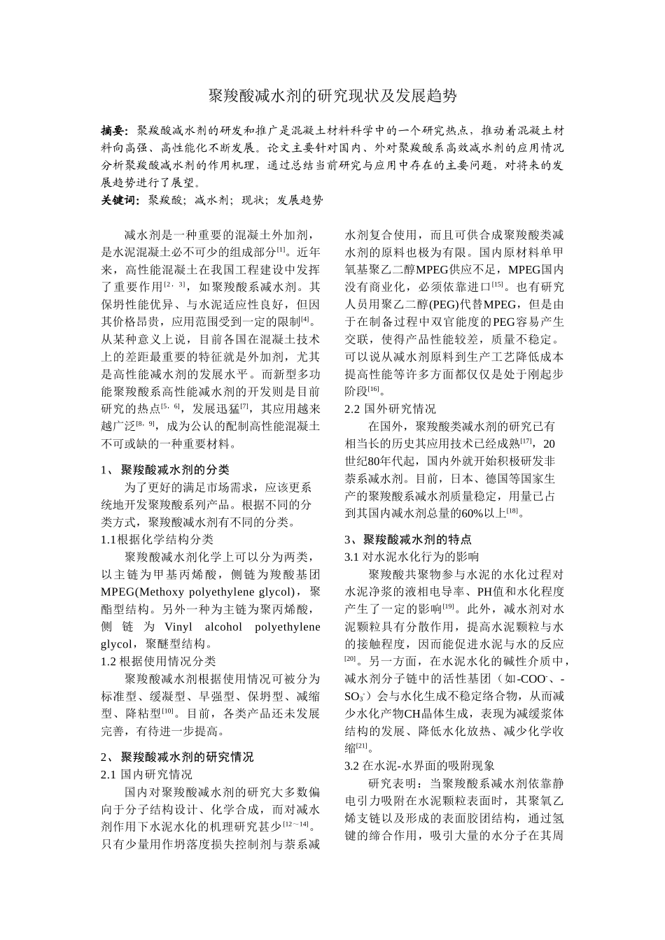 聚羧酸减水剂的研究现状及发展趋势_第1页